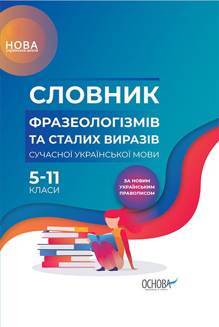 Словник фразеологізмів та сталих виразів сучасної української мови. 5–11-й клас Словник фразеологізмів та сталих виразів сучасної української мови. 5–11-й клас - Довідники