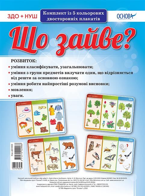 Комплект двосторонніх плакатів Що зайве? (5шт) Комплект двосторонніх плакатів Що зайве? (5шт) - Оформлення предметних кабінетів