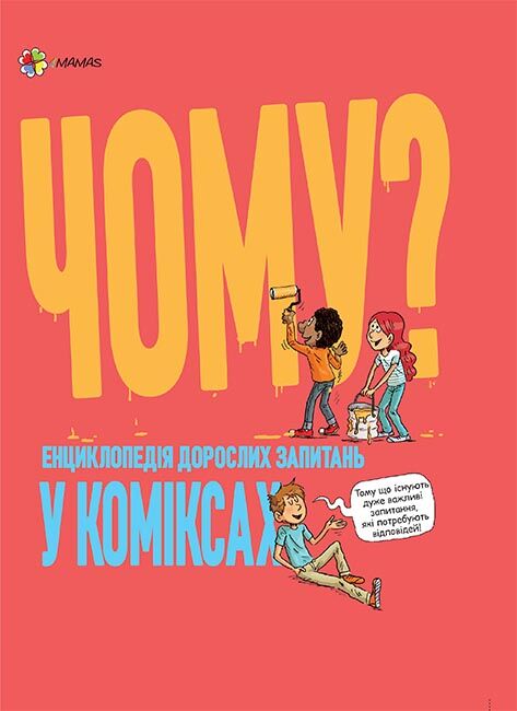 Чому? Енциклопедія дорослих запитань у коміксах Чому? Енциклопедія дорослих запитань у коміксах - Що? Де? Як?
