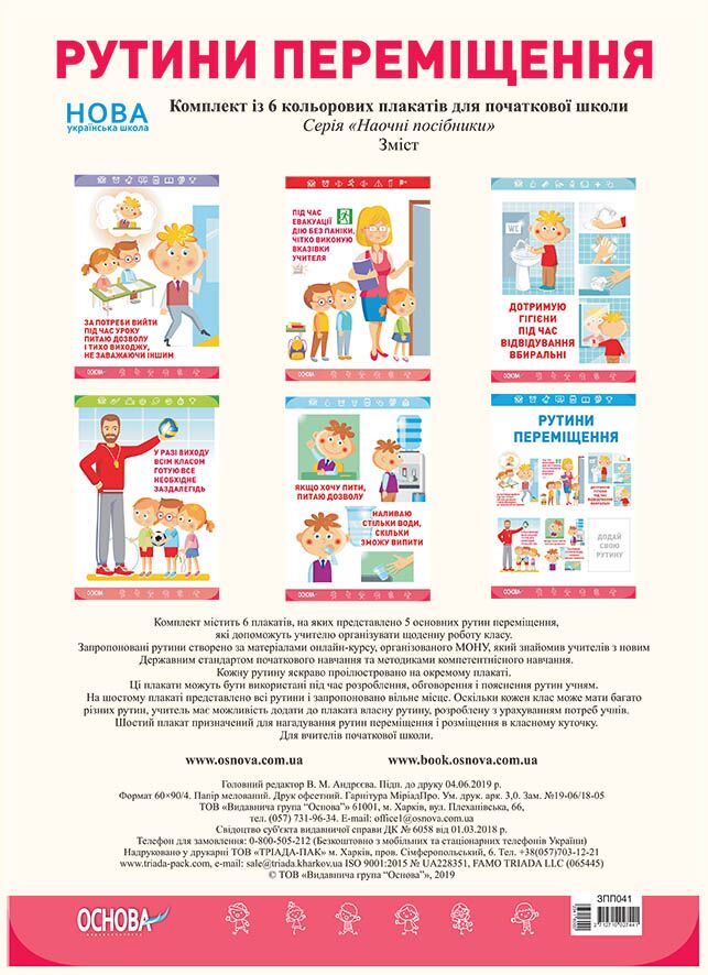 Комплект плакатів Рутини переміщення. Наочність Комплект плакатів Рутини переміщення. Наочність - Оформлення предметних кабінетів