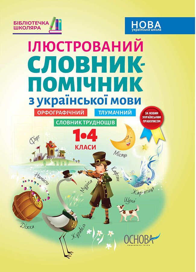 Ілюстрований словник-помічник з української мови. 1-4 класи Ілюстрований словник-помічник з української мови. 1-4 класи - Довідники Початкова школа