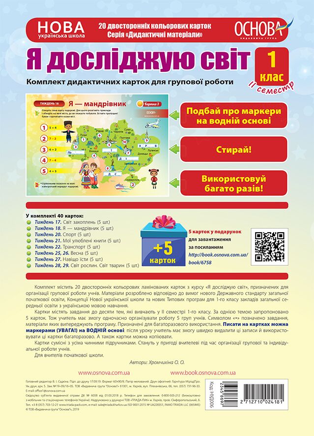 Я досліджую світ. 1 клас. ІІ семестр. Комплект дидактичних карток для групової роботи Я досліджую світ. 1 клас. ІІ семестр. Комплект дидактичних карток для групової роботи - Оформлення предметних кабінетів