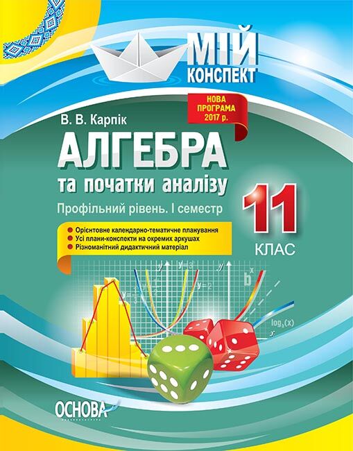 Розробки уроків. Алгебра та початки аналізу 11 клас 1 семестр Профільний рівень - Методика для вчителя 11 клас Оновлена програма