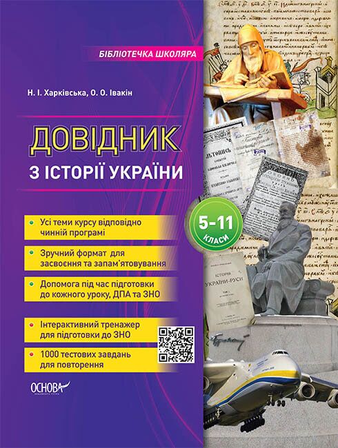 Довідник з історії України 5-11 класи - фото 1
