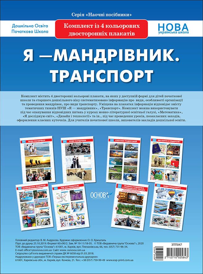 Комплект двосторонніх плакатів Я-мандрівник. Транспорт (4 шт). Наочність Комплект двосторонніх плакатів Я-мандрівник. Транспорт (4 шт). Наочність - Оформлення предметних кабінетів