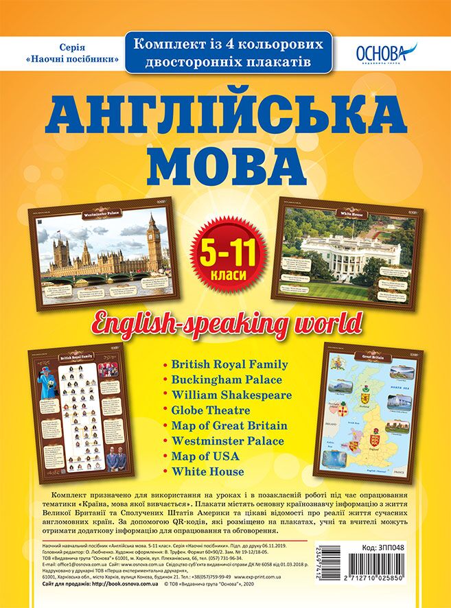 Комплект двосторонніх плакатів Англійська мова 5-11 класи (4 шт). Наочність - Оформлення предметних кабінетів