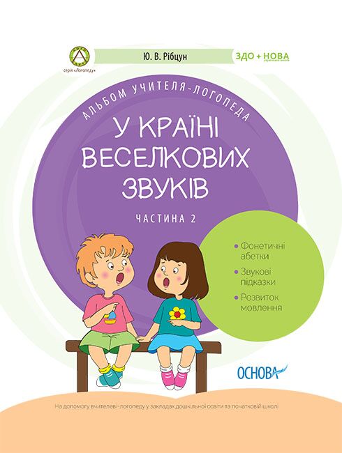 У країні Веселкових звуків. Альбом учителя-логопеда. Частина 2