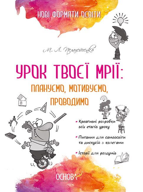 Урок твоєї мрії: плануємо, мотивуємо, проводимо - Організація розвивальних ігор