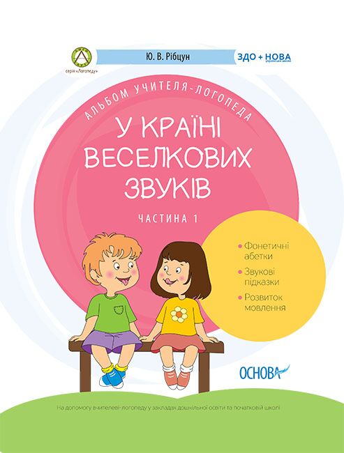 У країні Веселкових звуків. Альбом учителя-логопеда. Частина 1 - фото 1