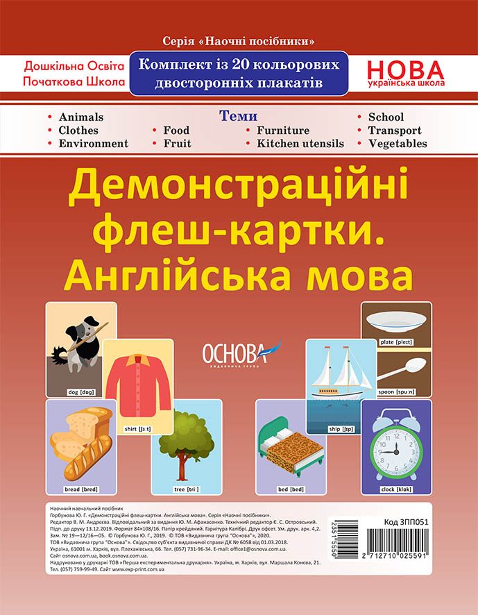 Комплект двосторонніх демонстраційних флеш-карток. Англійська мова (20 шт). Наочність Комплект двосторонніх демонстраційних флеш-карток. Англійська мова (20 шт). Наочність