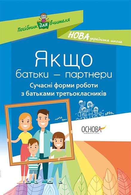 Якщо батьки - партнери. Сучасні форми роботи з батьками третьокласників Якщо батьки - партнери. Сучасні форми роботи з батьками третьокласників - Методика для вчителя
