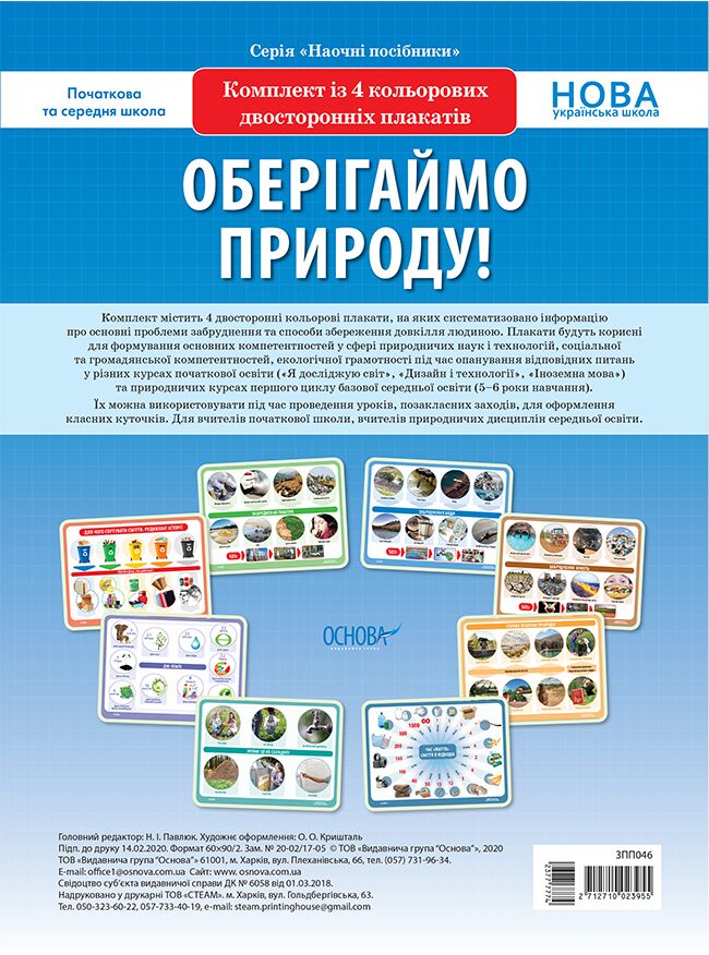 Комплект двосторонніх плакатів Оберігаймо природу (4шт). Наочність Комплект двосторонніх плакатів Оберігаймо природу (4шт). Наочність