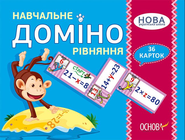 Навчальне Доміно Рівняння Дидактичні ігри 36 карток НУШ Основа - Математика та логіка
