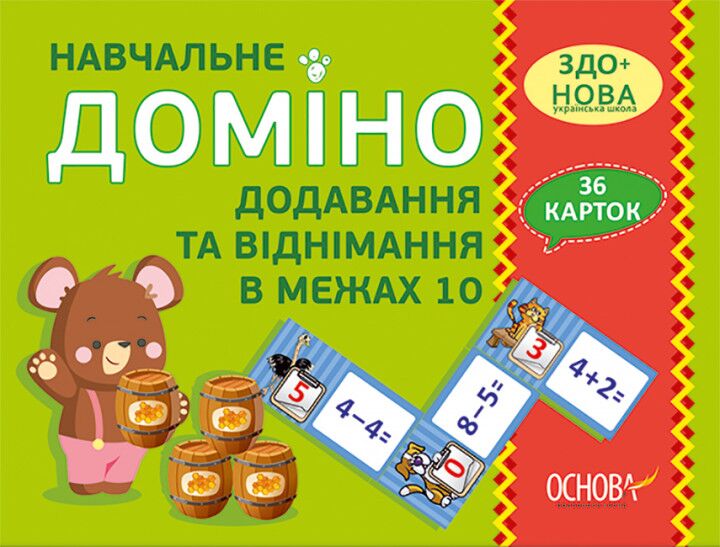 Навчальне доміно Додавання, віднімання в межах 10 Дидактичні ігри Основа - Математика та логіка