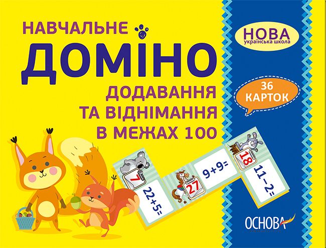 Навчальне Доміно Додавання, віднімання в межах 100 Дидактичні ігри 36 карток НУШ Основа - Математика та логіка