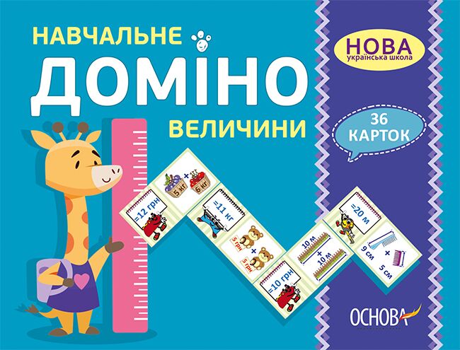 Навчальне Доміно Величини Дидактичні ігри 36 карток НУШ Основа - Математика та логіка