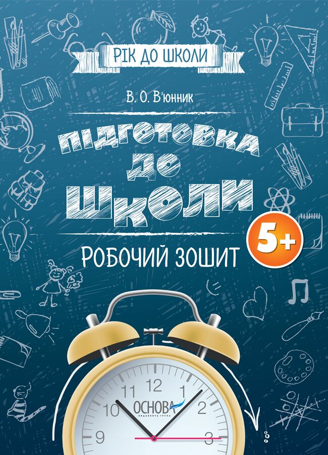 Робочий зошит Підготовка до школи Рік до школи 5+ В'юнник В. О. Основа - Комплексні посібники підготовки до школи