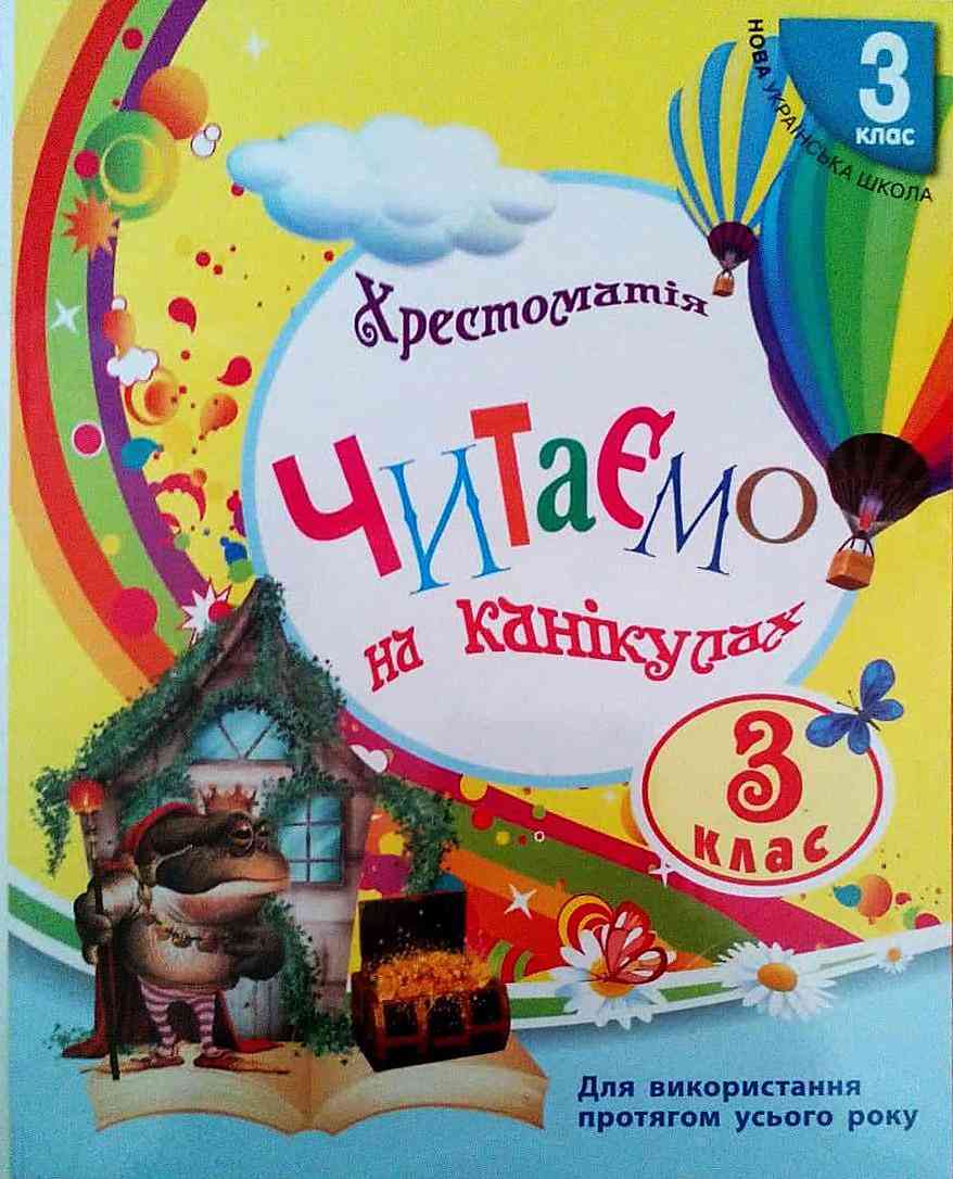 Читаємо на канікулах Хрестоматія 3 клас НУШ Володарська М. Ранок - Літні зошити з 3 у 4 клас