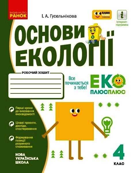 Робочий зошит Основи екології 4 клас НУШ Авт: Гусельнікова І.А. Вид-во: Ранок Робочий зошит Основи екології 4 клас НУШ Авт: Гусельнікова І.А. Вид-во: Ранок - Зошити та посібники 4 клас НУШ