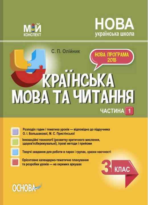 Мій конспект Українська мова та читання 3 клас Частина 1 НУШ До підручника Большакової О.І. Пристінської М.С. Авт: Олійник С.П. Вид-во: Основа - Методика для вчителя 3 клас НУШ