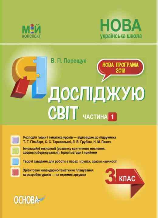 Мій конспект Я досліджую світ 3 клас Частина 1 НУШ До підручника Т.Г. Гільберг та ін. Авт: Порощук В.П. Вид-во: Основа - Методика Я досліджую світ 3 клас НУШ