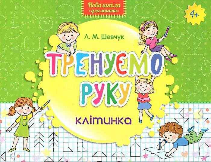 Нова школа для малят Тренуємо руку Клітинка 4+ Шевчук Л. АССА - Письмо