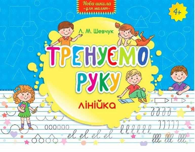 Нова школа для малят Тренуємо руку Лінійка 4+ Шевчук Л. АССА - Письмо