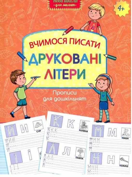 Вчимося писати друковані літери Нова школа для малят 4+ Вид: АССА Вчимося писати друковані літери Нова школа для малят 4+ Вид: АССА