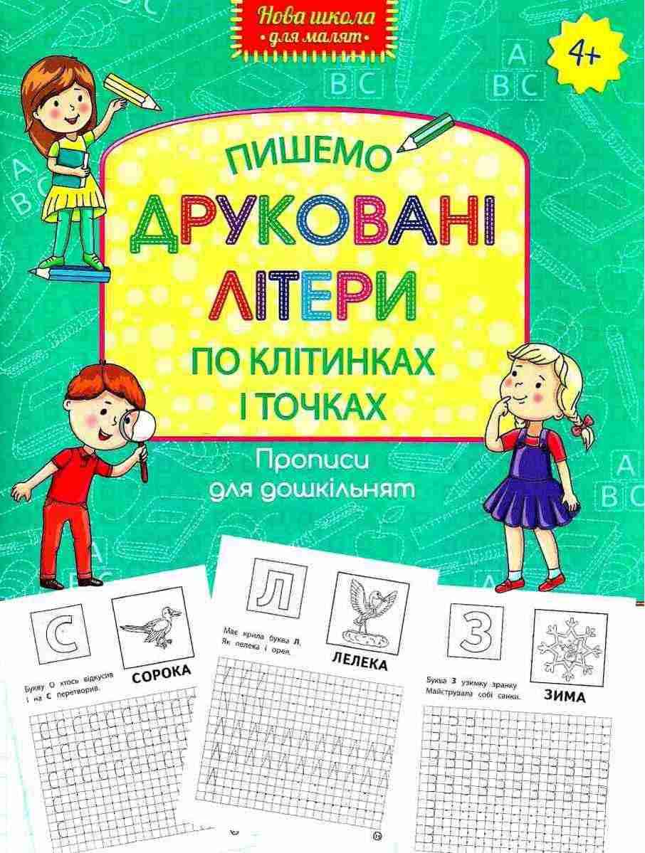Пишемо друковані літери по клітинках і точках Нова школа для малят 4+ АССА - Зошити для дітей 4-6 років
