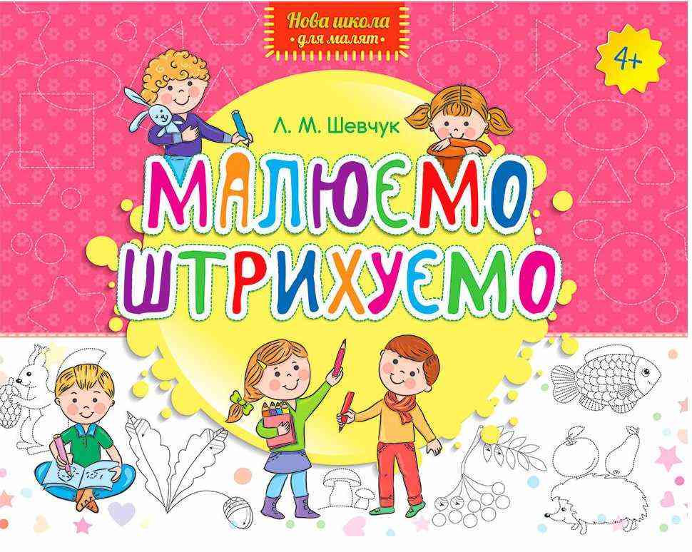 Нова школа для малят Малюємо Штрихуємо 4+ Шевчук Л. АССА Нова школа для малят Малюємо Штрихуємо 4+ Шевчук Л. АССА - Для розвитку дитини