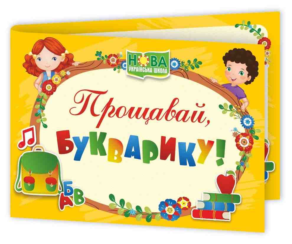 Диплом Прощавай Букварику ДПБ-4 НУШ Підручники і посібники Диплом Прощавай Букварику ДПБ-4 НУШ Підручники і посібники - Дипломи Грамоти Подяки