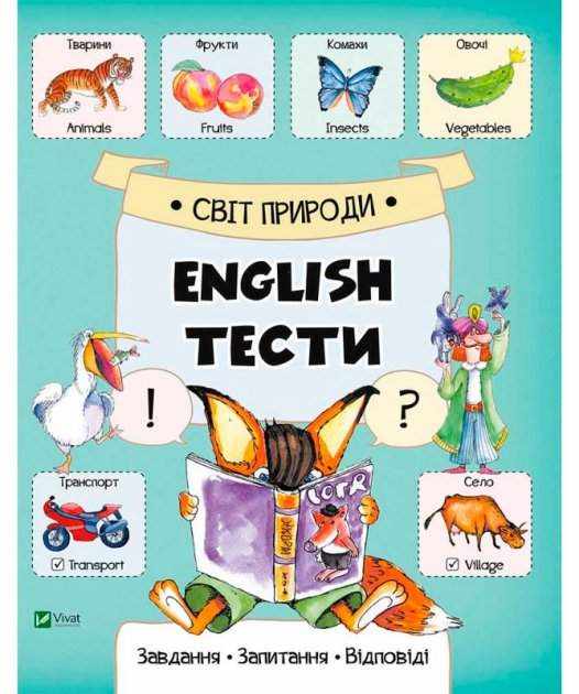 Світ природи English Тести Віват - Вчимо іноземні мови