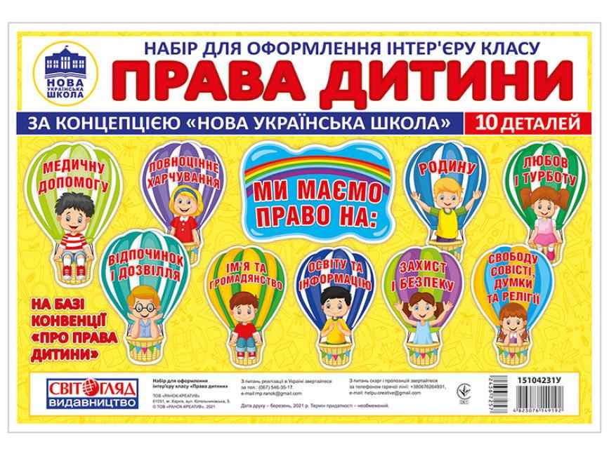 Набір для оформлення інтер’єру класу Права дитини 1-4 класи НУШ Вид-во: Світогляд Ранок Набір для оформлення інтер’єру класу Права дитини 1-4 класи НУШ Вид-во: Світогляд Ранок - Наочність 3 клас НУШ