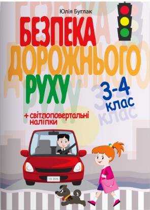 Навчальний посібник Безпека дорожнього руху 3-4 класи НУШ Авт: Буглак Ю. Вид-во: УкрСпецВидав Навчальний посібник Безпека дорожнього руху 3-4 класи НУШ Авт: Буглак Ю. Вид-во: УкрСпецВидав