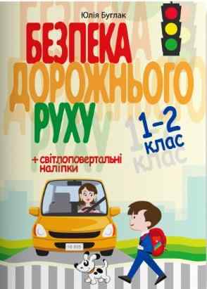 Навчальний посібник Безпека дорожнього руху 1-2 клас НУШ Авт: Ю. Буглак Вид-во: Літера Навчальний посібник Безпека дорожнього руху 1-2 клас НУШ Авт: Ю. Буглак Вид-во: Літера