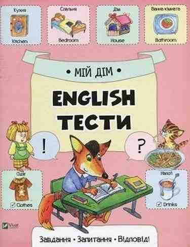 Мій дім English Тести Віват - Вчимо іноземні мови
