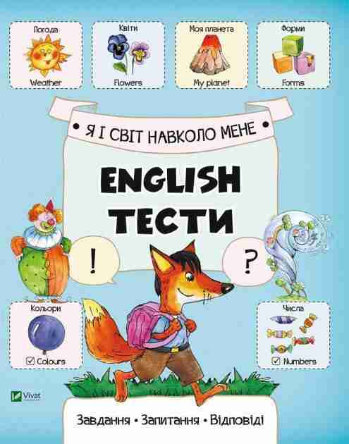 Вивчення англійської мови Я і світ навколо мене English Тести Віват - Вчимо іноземні мови