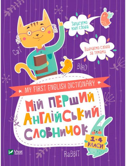 Мій перший англійський словничок Кіт і кролик 1-4 класи Віват - фото 1