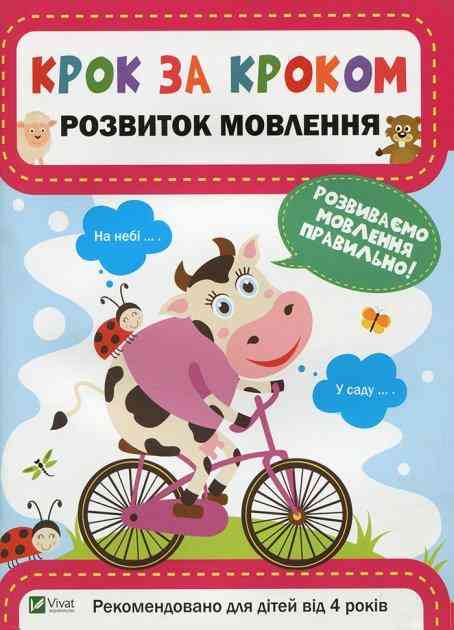 Крок за кроком Розвиток мовлення Катерина Максимова 4+ Віват - Тижневі обранці