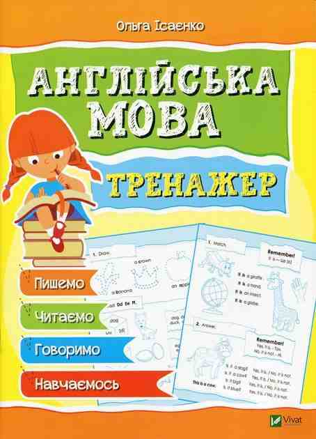 Мої перші прописи Тренажер Англійська мова Ісаєнко О. Віват - Англійська мова для Дошкільнят