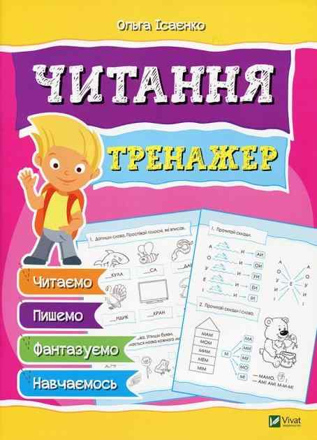 Мої найперші прописи Тренажер Читання Ісаєнко О. Віват - Зошити та посібники для дитячих садочків