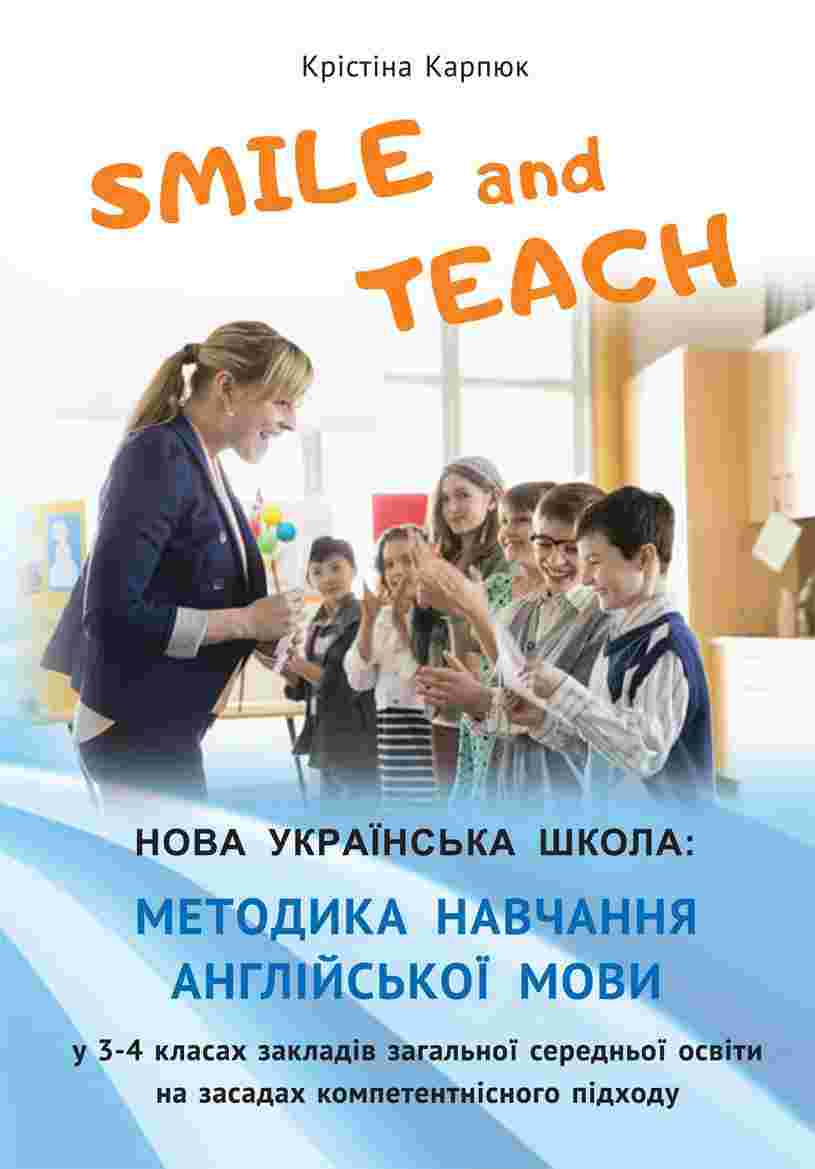 Навчально-методичний посібник Англійська мова 3-4 класи НУШ Авт: Карпюк К. Вид-во: Астон Навчально-методичний посібник Англійська мова 3-4 класи НУШ Авт: Карпюк К. Вид-во: Астон - Методика для вчителя 4 клас НУШ