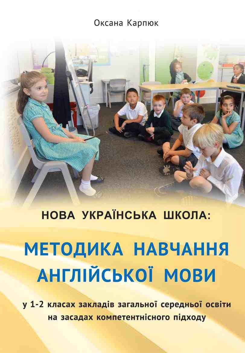 Навчально-методичний посібник Англійська мова 1-2 класи НУШ Авт: Карпюк О. Вид-во: Астон Навчально-методичний посібник Англійська мова 1-2 класи НУШ Авт: Карпюк О. Вид-во: Астон - Книги для вчителя Англійська мова 1 клас НУШ