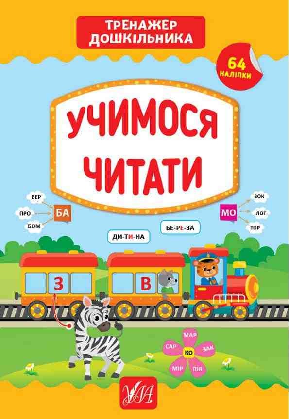 Тренажер дошкільника Учимося читати 64 наліпки Сіліч С. УЛА