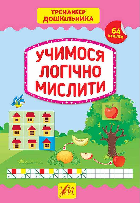 Тренажер дошкільника Учимося логічно мислити 64 наліпки Сіліч С. УЛА Тренажер дошкільника Учимося логічно мислити 64 наліпки Сіліч С. УЛА
