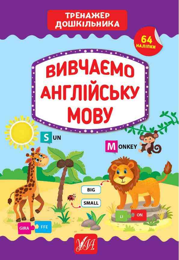 Тренажер дошкільника Вивчаємо англійську мову 64 наліпки Сіліч С. УЛА Тренажер дошкільника Вивчаємо англійську мову 64 наліпки Сіліч С. УЛА