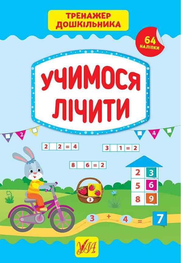 Тренажер дошкільника Учимося лічити 64 наліпки Сіліч С. УЛА Тренажер дошкільника Учимося лічити 64 наліпки Сіліч С. УЛА