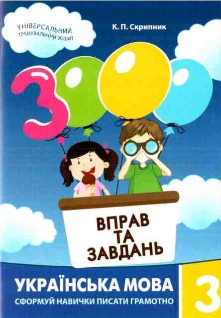 3000 вправ та завдань Українська мова 3 клас Авт: Скрипник К.П. Вид-во: Час майстрів - Зошити Українська мова 3 клас НУШ