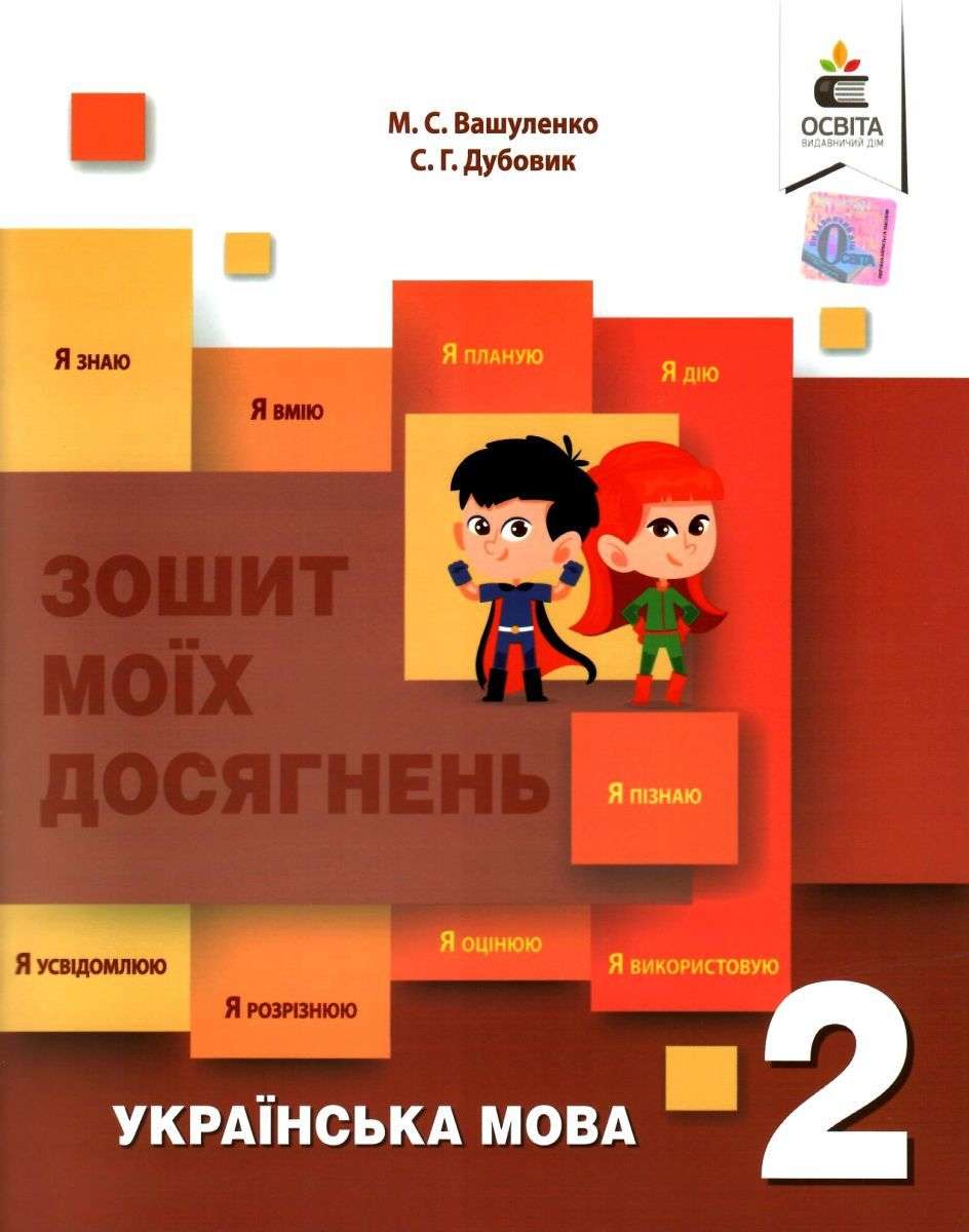 Зошит моїх досягнень Українська мова 2 клас НУШ Авт: Вашуленко М.С. Дубовик С.Г. Вид-во: Освіта - фото 1