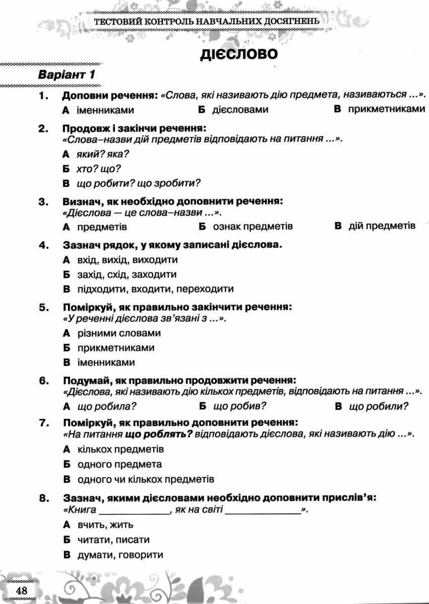 Зошит моїх досягнень Українська мова 2 клас НУШ Авт: Вашуленко М.С. Дубовик С.Г. Вид-во: Освіта - фото 4